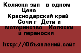 Коляска зип 3 в одном › Цена ­ 7 000 - Краснодарский край, Сочи г. Дети и материнство » Коляски и переноски   